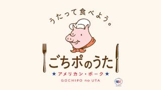 アメリカン・ポーク　ごちポのうた