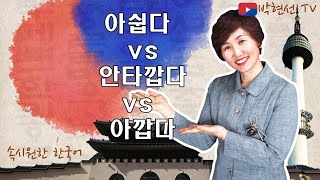 속시원한 한국어, 아쉽다 vs 아깝다 vs 안타깝다