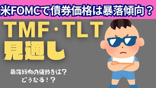 12.19アメリカ債券ETFの買い時TMF・TLT｜暴落傾向の値動きは継続？FOMC