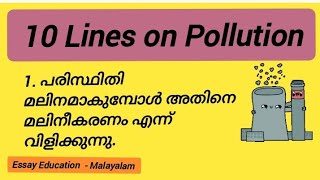 10 Lines on Pollution Essay in Malayalam || പരിസ്ഥിതി മലിനീകരണം ഉപന്യാസം