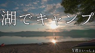 【男二人のソロキャンプ】in田沢湖【最高のロケーション】Camp on the lake tazawa