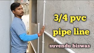 3/4 pvc pipe line || plumbing kuje || suvendu biswas || #blog #plumbing #popular