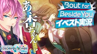 【完全初見】現役声優くんと プロセカ .65 / イベスト実況『 Bout for Beside You 』杏ちゃん…大丈夫そ…？ #プロセカ