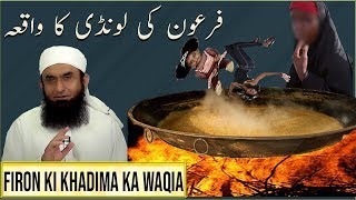 Firon ki Khadima ka Qissa | Maulana Tariq Jameel Bayan