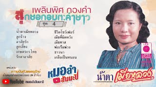 เพลินพิศ กองคำ - น้ำตาเมียหลวง