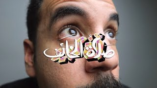 Big Brother: Prayer of the fearful | أخ كبير: صلاة الخائف