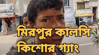 মিরপুর কালসি তে আবার কিশোর গ্যাং এর অবস্থা কত ভয়াবহ দেখুন