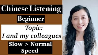 Chinese listening and speaking practice for beginner [Short story : my colleague 同事] listening 2021