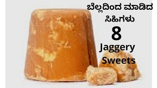 8 ಬೆಲ್ಲದಿಂದ ಮಾಡಿದ ಸಿಹಿಗಳು ದೀಪಾವಳಿ ವಿಶೇಷ | 8 Jaggery Sweet| Deepavali Special | Jaggary Sweet Recipes