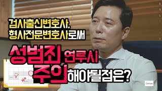 Q. 검사출신변호사, 형사전문변호사로써  성범죄 연루 시 가장 주의해야 할 점은?