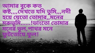 আমার বুকে কত কষ্ট,,,,দেখতে যদি তুমি,,,নদী হয়ে যেতো তোমার,,মনের মরুভূমি......!ভাংতো তোমার মনের ভুল,পা