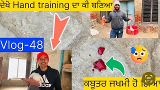 ਲੳ ਜੀ,ਦੇਖੋ (hand training) ਦਾ ਕੀ ਬਣਿਆ| ਇਕ ਲਕੇ ਕਬੂਤਰ ਜਖਮੀ ਹੋ ਗਿਆ|ਦੇਖੋ ਸਾਰੀ video