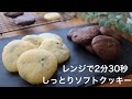 【レンジでカントリーマアムのような仕上がり】簡単ソフトクッキーの作り方。冷やして美味しいソフトクッキー