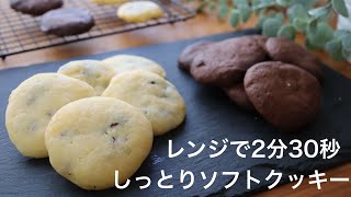 【レンジでカントリーマアムのような仕上がり】簡単ソフトクッキーの作り方。冷やして美味しいソフトクッキー