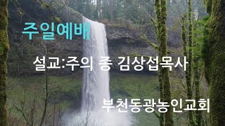 24.06.30 부천동광농인교회/ 김상섭목사/ 설교제목(용맹을 떨치라 2) 다니엘 11장 31, 32절