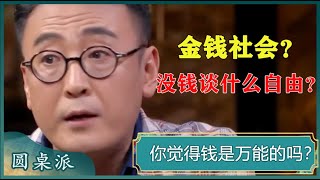 你是拜金主义吗？有了钱才会有真正的自由？#窦文涛 #梁文道 #马未都