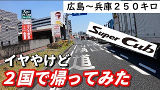 あえて国道2号線で帰ってみた結果・・・【スーパーカブツーリング】