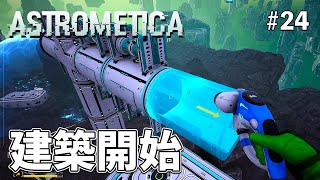 【Astrometica】第2拠点の建築を開始します！ EP24［アストロメティカ］