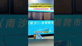 深中通道南沙線將于10月中旬正式通車，屆時從廣州南沙到深圳最快只需20分鐘，跨市公交票價最低25元。