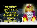 মন্ত্ৰ শুনিলে মানসিক চাপ উদ্বেগ আৰু উত্তেজনা হ্ৰাস কৰাত সহায়ক হ’ব