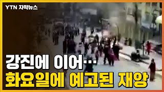 [자막뉴스] 아이티, 강진에 이어...화요일에 예고된 또 다른 재앙 / YTN