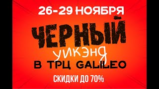 Чёрный уикэнд в ТРЦ Galileo!