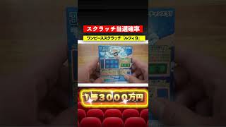 【宝くじの当選確率】１等3000万円ワンピーススクラッチ『ルフィ９』 #宝くじ #スクラッチ #ロト6 #宝くじ1等当選 #ビンゴ5法則 #ナンバーズ3