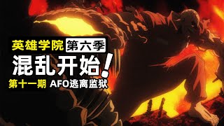 【英雄學院第六季11】AFO製造史詩級混亂，上演監獄逃亡！英雄方再臨危機