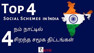 Top 4 social schemes in India. இந்தியாவில் சிறந்த 4 சமூக திட்டங்கள். Best plans for Indians.