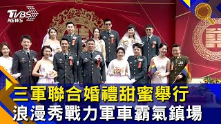 三軍聯合婚禮甜蜜舉行　浪漫秀戰力軍車霸氣鎮場