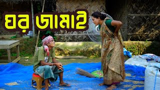 ঘর জামাইয়ের অত্যাচার| Tangail media24 | Funny Alomgir |