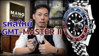 REVIEW!! รหัสใหม่ Rolex GMT Master II Pepsi | LEK MANO【ENG SUB】