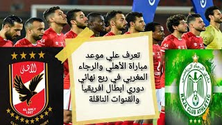 موعد مباراة الأهلي والرجاء المغربي في ربع نهائي دوري أبطال افريقيا والقنوات الناقلة