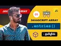 #05 - Javascript entries() in Tamil | Javascript Array Methods