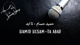 Hamid Hesam - Ta Abad ( Farsi / Persian Karaoke ) , حمید حسام – تا ابد ( کارائوکه فارسی )