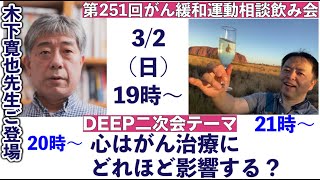 第251回がん緩和運動相談飲み会・心はがん治療にどれほど影響する？←DEEP二次会20250302