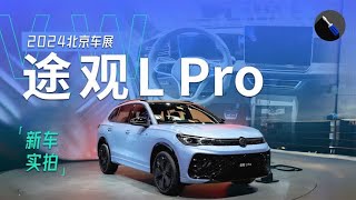 2024北京车展：实拍大众途观L Pro，智能化终于跟上时代了！