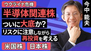 【米国株/日本株】半導体関連株、ついに大底か？リスクに注意しながら再投資を考える（今中 能夫）【楽天証券 トウシル】