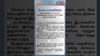 டெல்டா வானிலை  முன் அறிவிப்பு  21.12.2024 சனிக்கிழமை காலை : 07:20 மணி ஆய்வு அறிக்கை