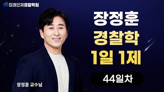 【미래인재경찰학원_장정훈】02월27일(화) 1일1제 44일차 -「행정절차법」