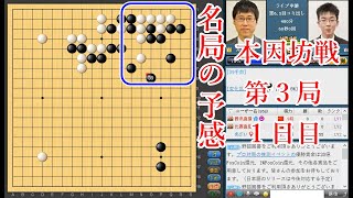 【本因坊戦第3局】井山裕太本因坊 vs 芝野虎丸名人【1日目封じ手予想】【囲碁】