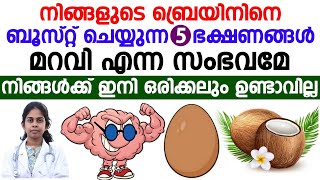 ഈ 5 ഭക്ഷണങ്ങൾ മറവി എന്ന സംഭവമേ നിങ്ങൾക്ക് ഇനി ഒരിക്കലും ഉണ്ടാവില്ല