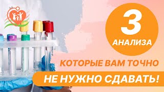 3️⃣  анализа, которые вам точно не нужно сдавать!