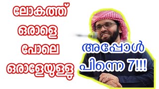 ഒരാളെ പോലെ ഒരാളേയുള്ളു.USTHAD SIMSARUL HAQ HUDAVI SPEECH