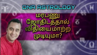 மரபணு ஜோதிடத்தால் விதியை மாற்ற முடியுமா? | Dna astrology | Dna vishal |