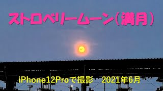 ストロベリームーン🍓 綺麗な満月 iPhone12proで撮影 2021年6月