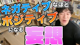 【DaiGo】ネガティブであるほどポジティブになれる妄想【切り抜き】