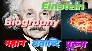 महान शताब्दि  पूरूष । alber einstein biography