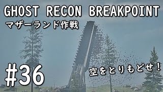 #36 GHOST RECON BREAKPOINT ゴーストリコンブレイクポイント マザーランド作戦