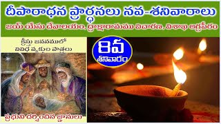 జ్ఞానులు - దీపారాధన 8వ శనివారం (నవ-శనివారాల ప్రార్ధనలు), ద్రాక్షారామము విచారణ, విశాఖ అగ్రపీఠం